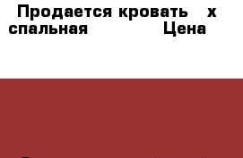 Продается кровать 2-х спальная. 160*200 › Цена ­ 7 000 - Ставропольский край, Ставрополь г. Мебель, интерьер » Кровати   . Ставропольский край,Ставрополь г.